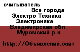 считыватель 2.45 GHz parsek PR-G07 - Все города Электро-Техника » Электроника   . Владимирская обл.,Муромский р-н